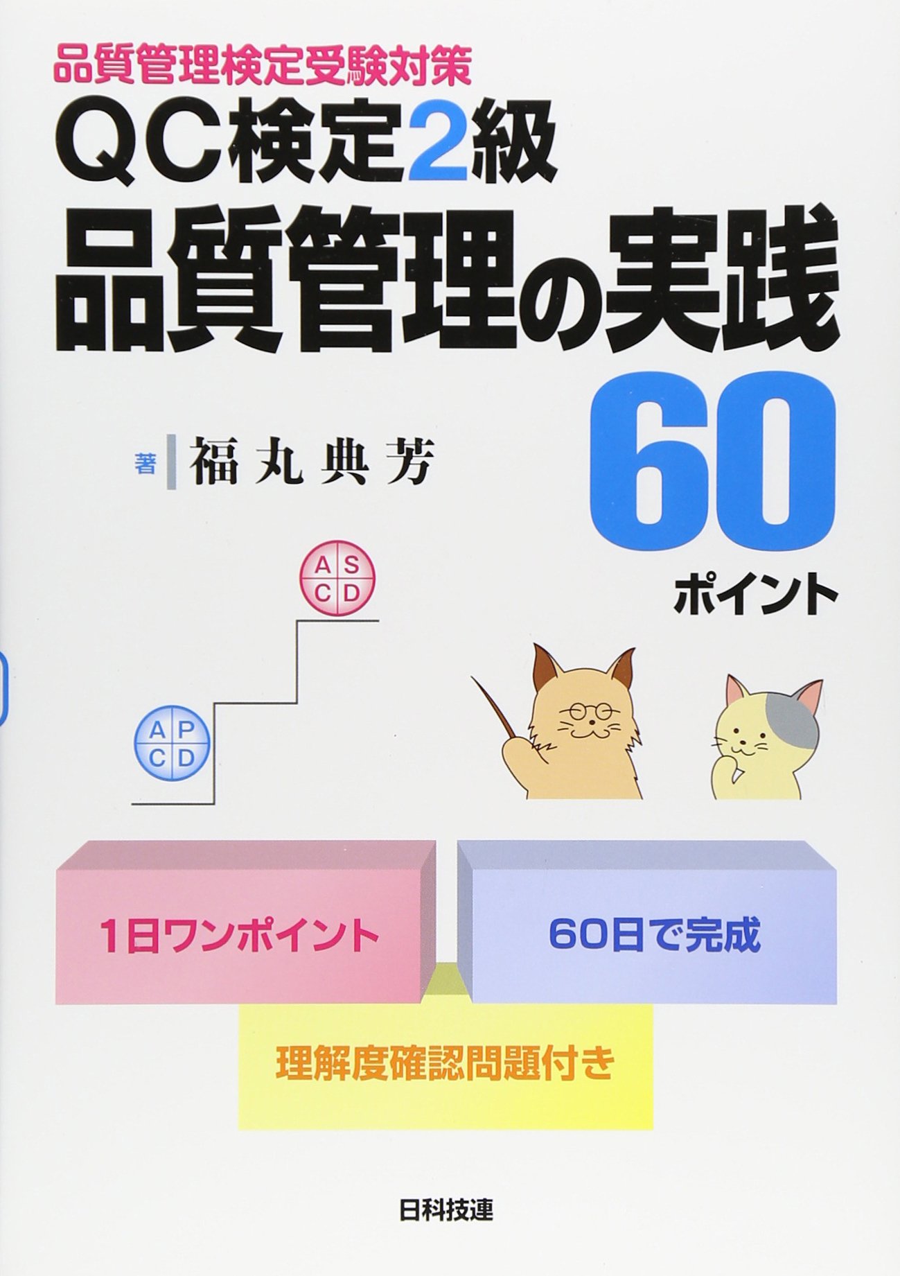 BCテキスト　日本科学技術連盟 BCテキスト 日本科学技術連盟 日科技連出版社